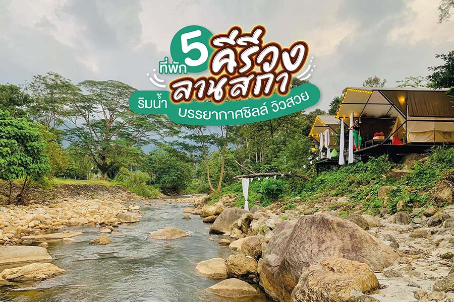 5 ที่พักคีรีวง-ลานสกา บรรยากาศชิลล์ริมน้ำ วิวสวยน่าไปพักผ่อน