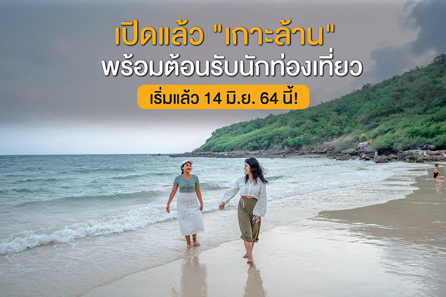 เกาะล้านเปิดแล้ว! เกาะล้านพร้อมต้อนรับนักท่องเที่ยวแล้ว