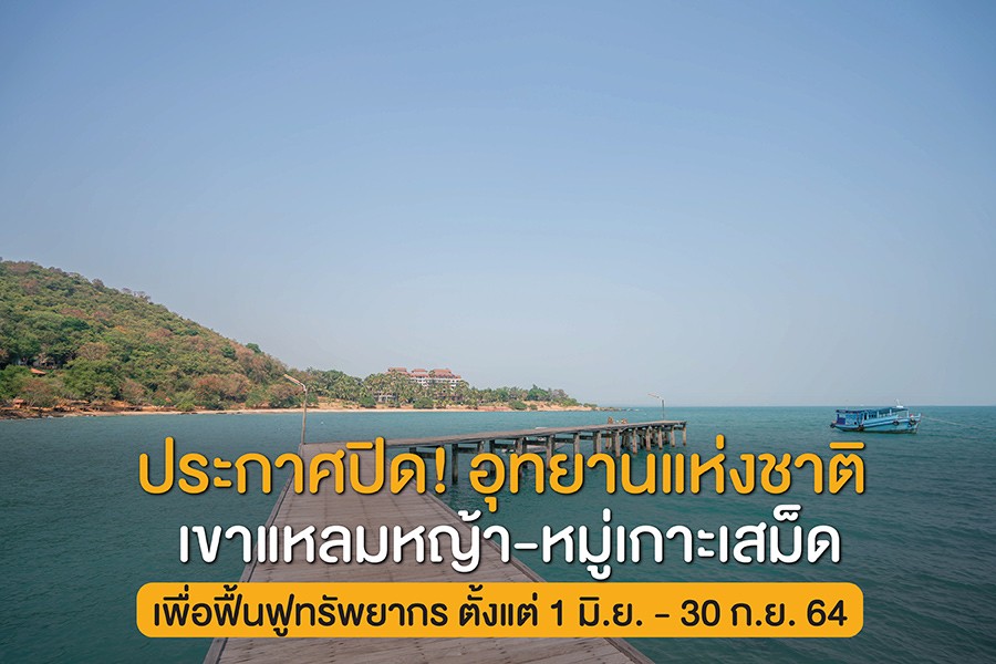 ประกาศปิดการท่องเที่ยว! อุทยานแห่งชาติเขาแหลมหญ้า-หมู่เกาะเสม็ด ตั้งแต่ 1 มิ.ย. - 30 ก.ย. 64