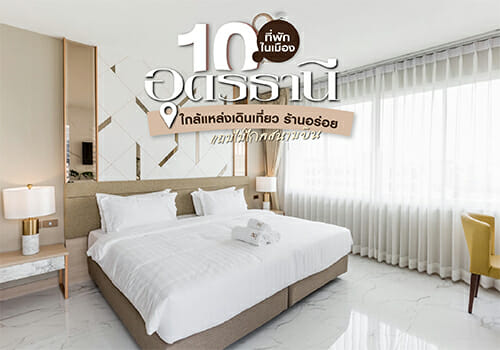 10 ที่พักอุดรธานีในเมือง ใกล้แหล่งเดินเที่ยว ร้านอร่อย แถมไม่ไกลสนามบิน