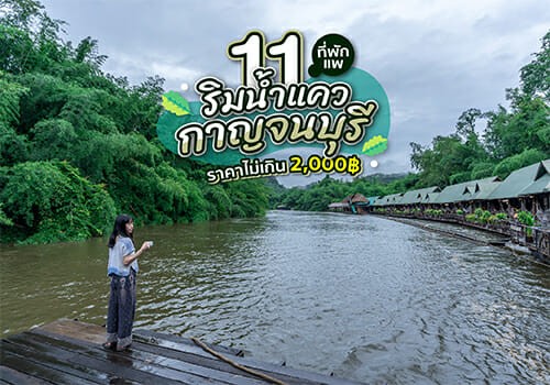 ที่พักแพริมน้ำแคว กาญจนบุรี