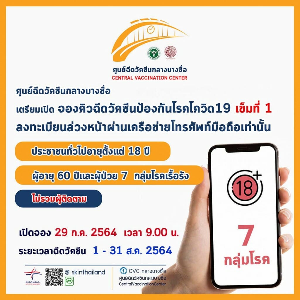 เตรียมตัว! ค่ายมือถือเปิดลงทะเบียนฉีดวัคซีนเข็มแรก ศูนย์ฉีดวัคซีนบางซื่อ เริ่ม 29 ก.ค นี้ 