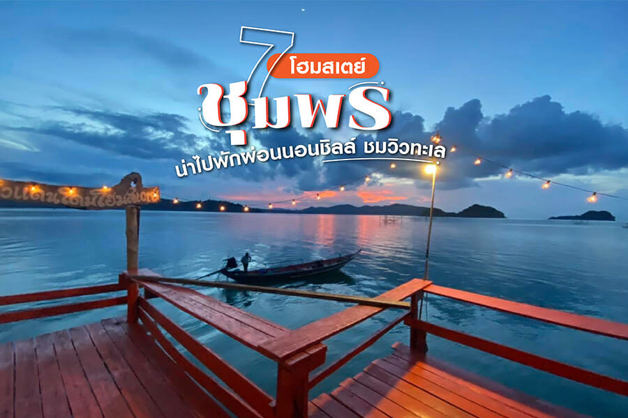 7 โฮมสเตย์ชุมพร น่าไปพักผ่อนนอนชิลล์ ชมวิวทะเล