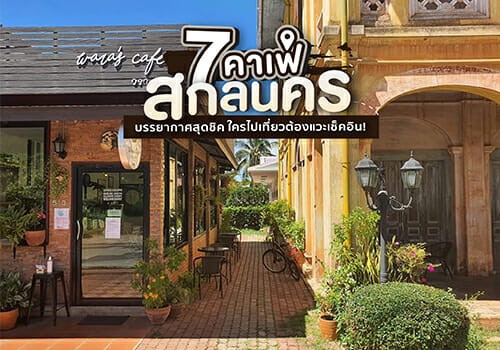 7 คาเฟ่สกลนคร บรรยากาศสุดชิค ใครไปเที่ยวต้องแวะเช็คอิน!