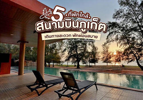 5 ที่พักใกล้สนามบินภูเก็ต เดินทางสะดวก พักผ่อนสบาย