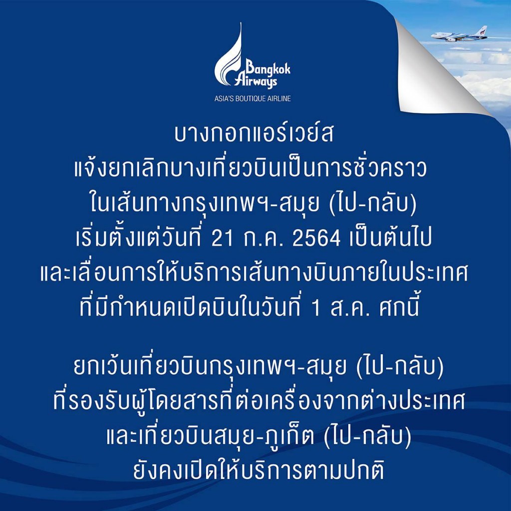 ใครมีตั๋วเช็คด่วน! รวมประกาศจากสายการบิน งดเที่ยวบินเข้า-ออก เริ่มวันที่ 21 ก.ค.นี้
