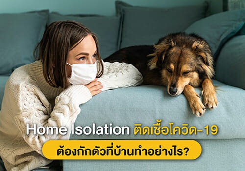 Home Isolation ติดเชื้อโควิด-19 ต้องกักตัวที่บ้านทำอย่างไร?