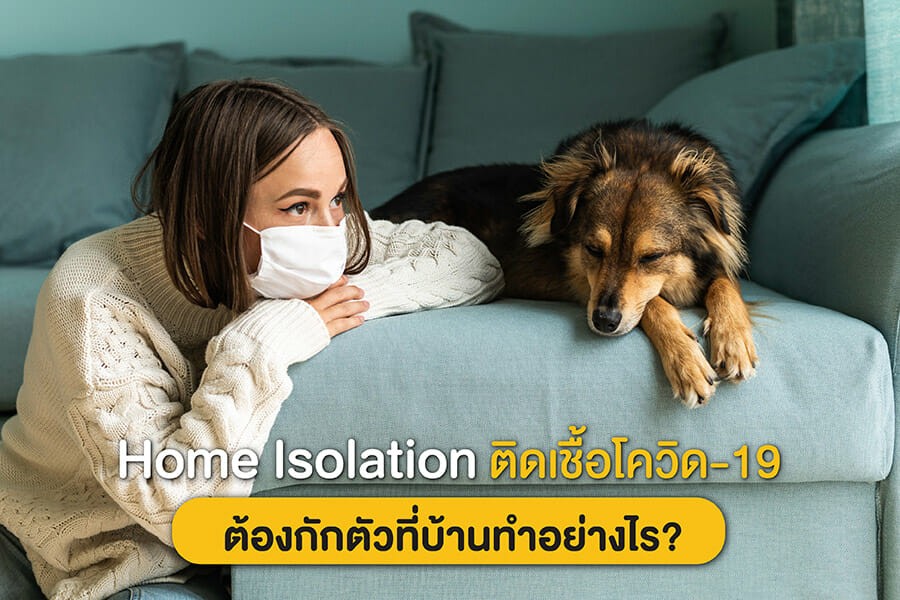 Home Isolation ติดเชื้อโควิด-19 ต้องกักตัวที่บ้านทำอย่างไร?