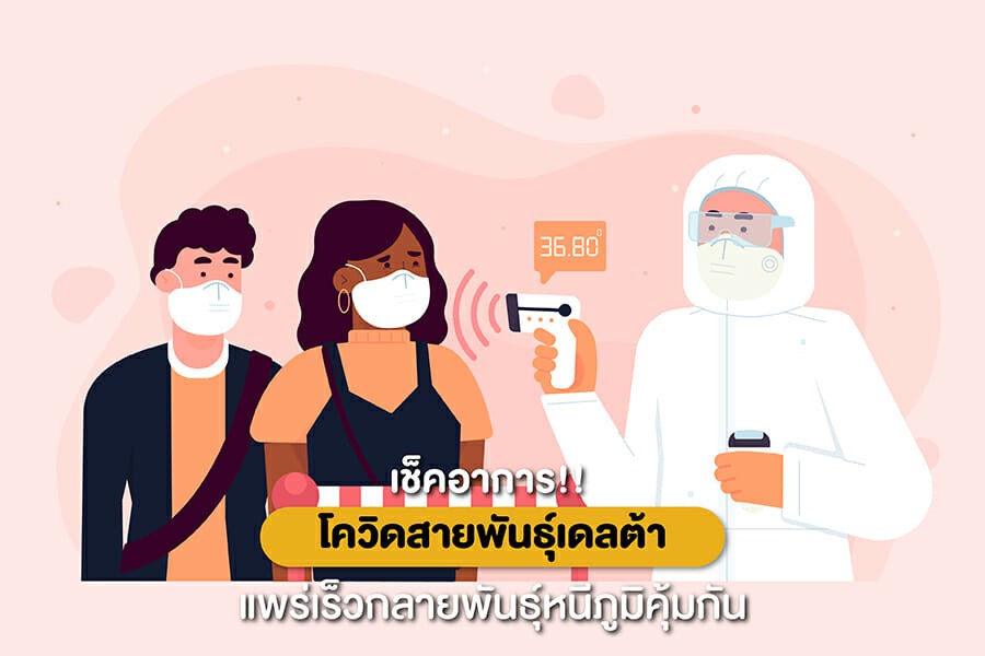 เช็คอาการ! โควิดสายพันธุ์เดลต้า ตัวร้าย แพร่เร็วกลายพันธุ์หนีภูมิคุ้มกัน