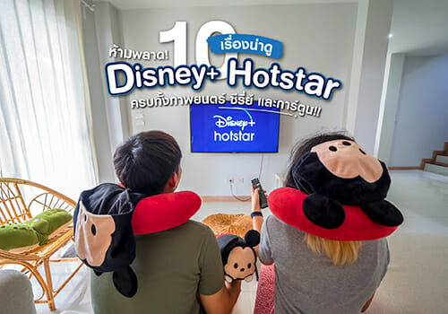 ห้ามพลาด! 10 เรื่องน่าดูใน Disney+ Hotstar ครบทั้งภาพยนตร์ ซีรีส์ และการ์ตูน!!