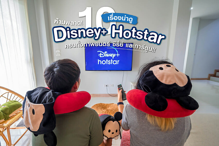 ห้ามพลาด! 10 เรื่องน่าดูใน Disney+ Hotstar ครบทั้งภาพยนตร์ ซีรีส์ และการ์ตูน!!