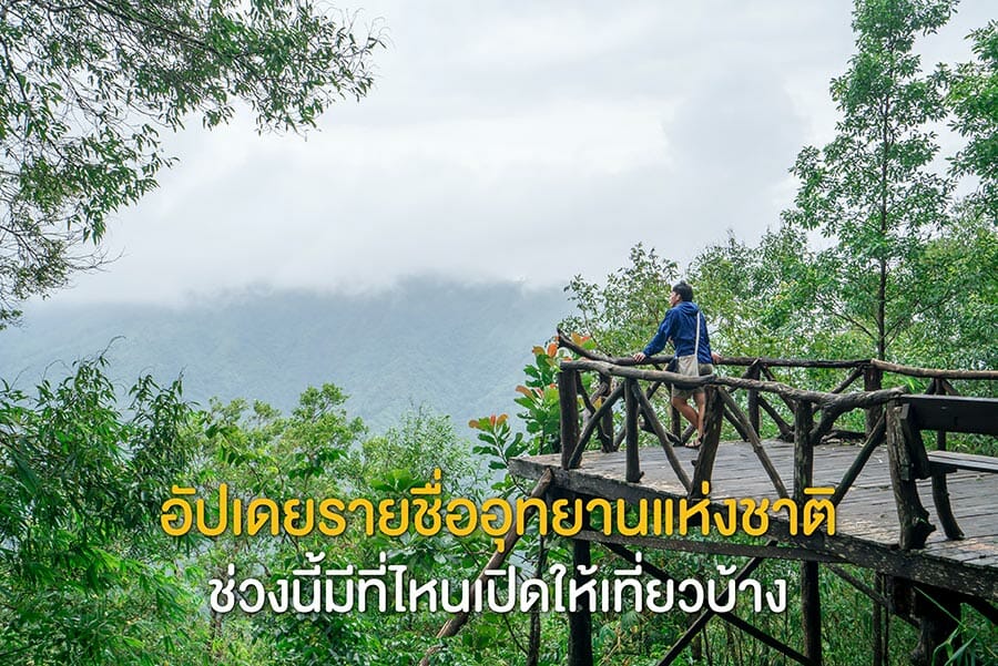 อัปเดตรายชื่ออุทยานแห่งชาติ