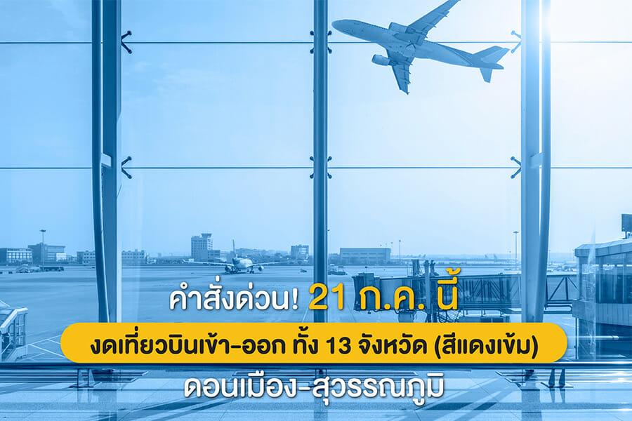 คำสั่งด่วน! 21 ก.ค. นี้ งดเที่ยวบินเข้า-ออก ทั้ง 13 จังหวัด (สีแดงเข้ม) รวมดอนเมือง-สุวรรณภูมิ