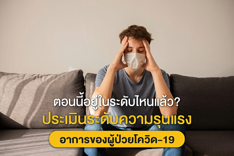 ตอนนี้อยู่ในระดับไหนแล้ว? ประเมินระดับความรุนแรงอาการของผู้ป่วยโควิด-19