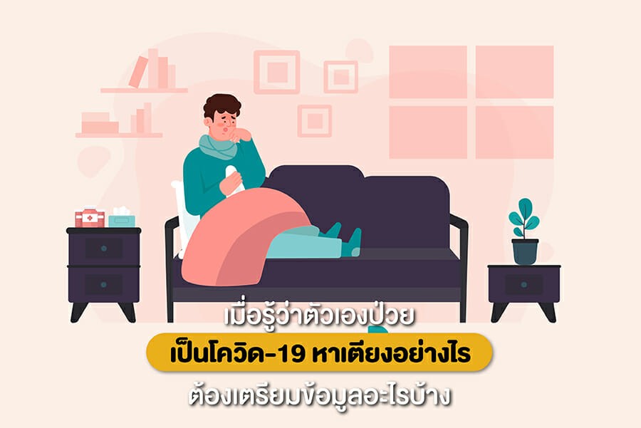 เมื่อรู้ว่าตัวเองป่วยเป็นโควิด-19 หาเตียงอย่างไร 