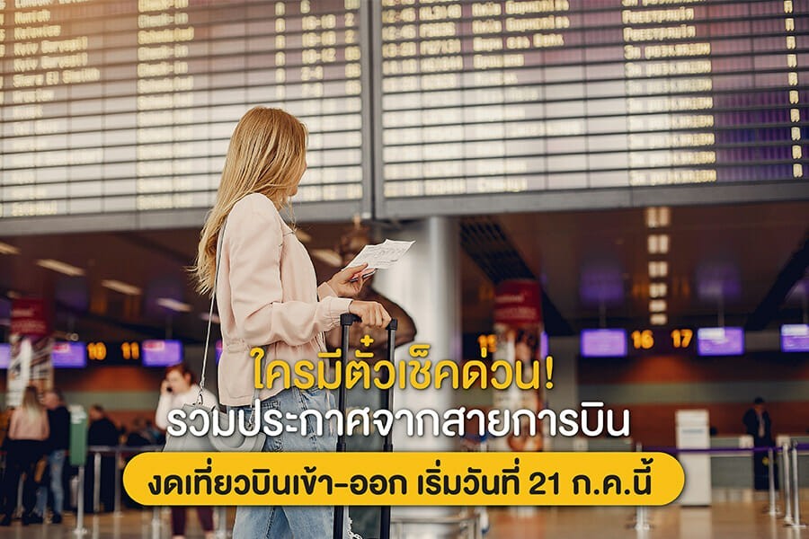 ใครมีตั๋วเช็คด่วน! รวมประกาศจากสายการบิน งดเที่ยวบินเข้า-ออก เริ่มวันที่ 21 ก.ค.นี้