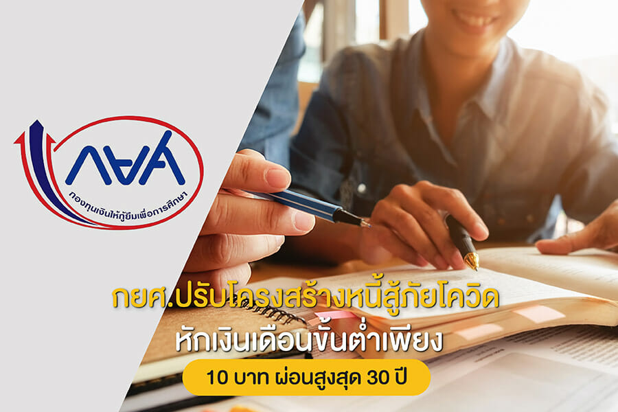 กยศ.ปรับโครงสร้างหนี้สู้ภัยโควิด หักเงินเดือนขั้นต่ำเพียง 10 บาท ผ่อนสูงสุด 30 ปี