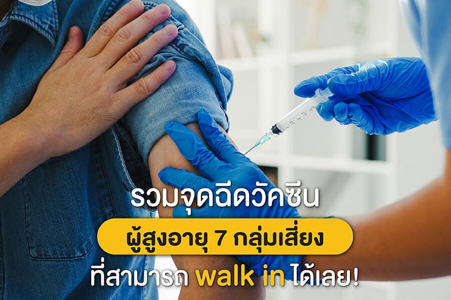 รวมจุดฉีดวัคซีน ผู้สูงอายุ 7 กลุ่มเสี่ยง ที่สามารถ Walk In ได้เลย! 