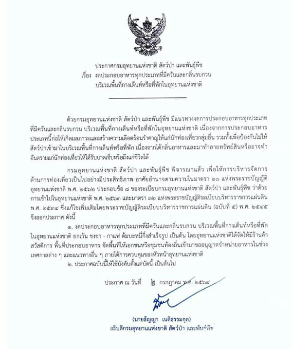 กรมอุทยานฯ ประกาศ งดประกอบอาหารมีควันกลิ่นรบกวน