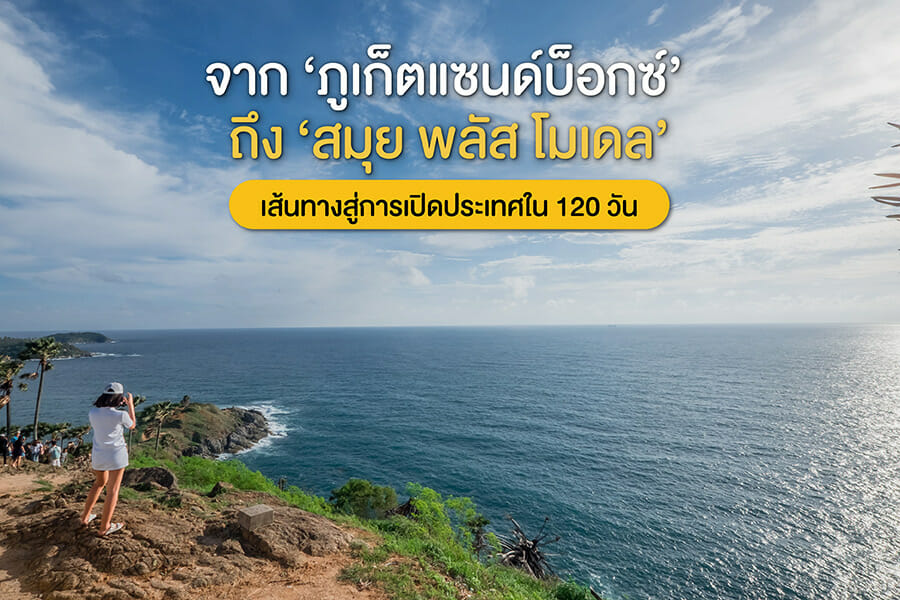 จาก ‘ภูเก็ตแซนด์บ็อกซ์’ ถึง ‘สมุย พลัส โมเดล’ เส้นทางสู่การเปิดประเทศใน 120 วัน