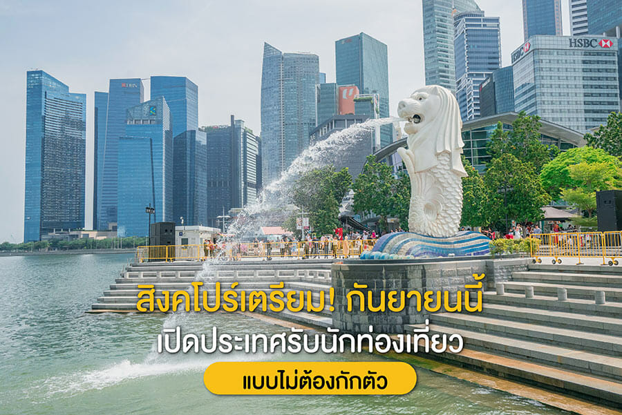 สิงคโปร์เตรียมกันยายนนี้เปิดประเทศ