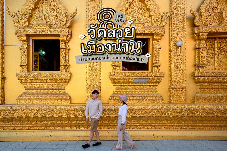 ไหว้พระ 8 วัดสวยเมืองน่าน ทำบุญเบิกบานใจ สายบุญต้องไลก์!