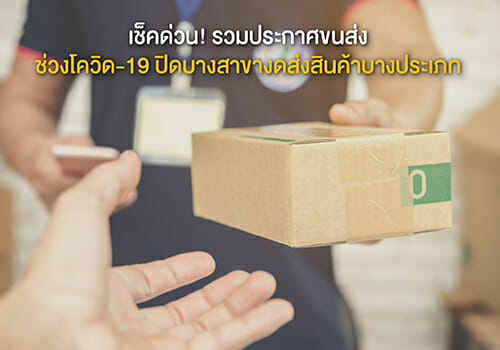 เช็คด่วน! รวมประกาศขนส่ง ช่วงโควิด-19 ปิดบางสาขางดส่งสินค้าบางประเภท