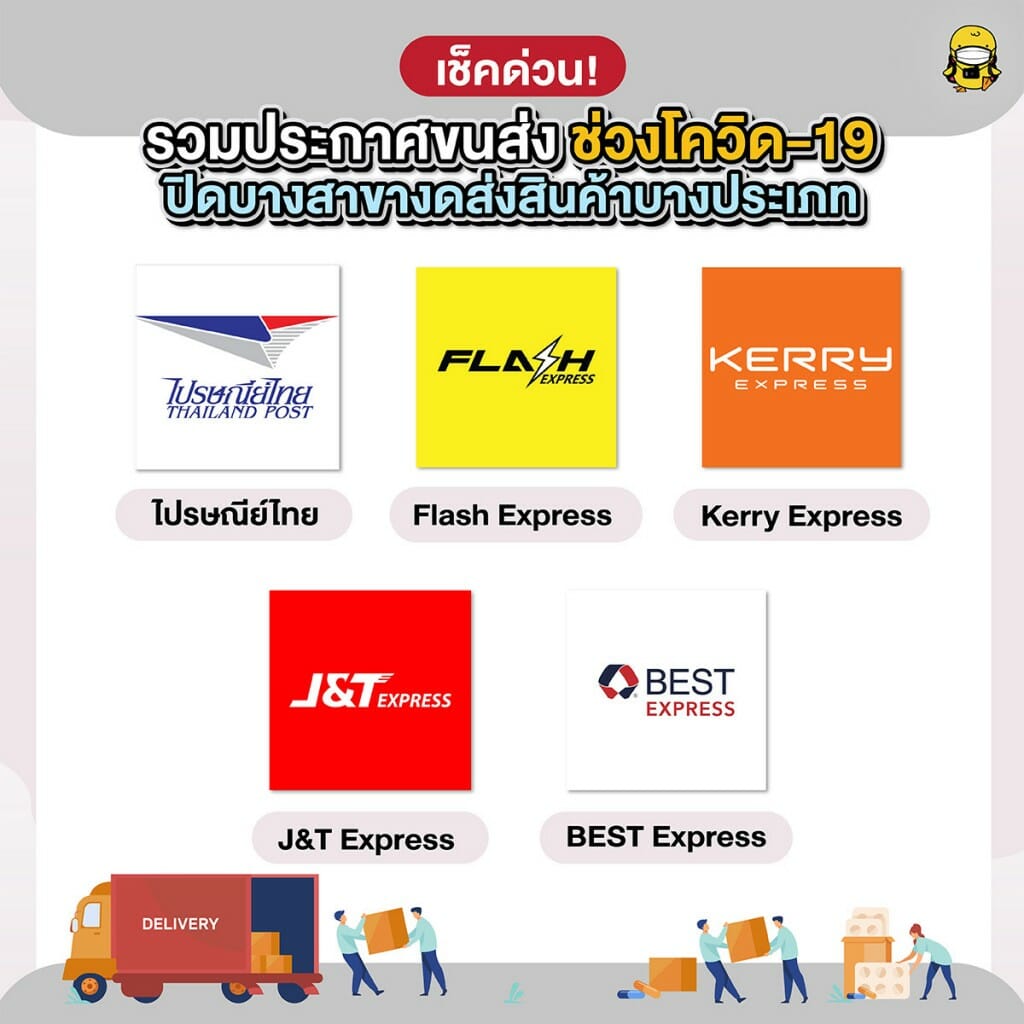 เช็คด่วน! รวมประกาศขนส่ง ช่วงโควิด-19 ปิดบางสาขางดส่งสินค้าบางประเภท