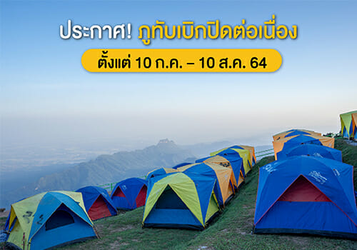 ประกาศ! ภูทับเบิกปิดต่อเนื่อง ตั้งแต่ 10 ก.ค. – 10 ส.ค. 64