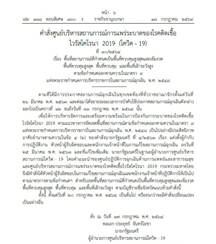 คำสั่ง! คุมพื้นที่ล็อกดาวน์ 13 จังหวัด ควรรู้! มาตรการคุมเข้มอะไรทำได้-ไม่ได้ 