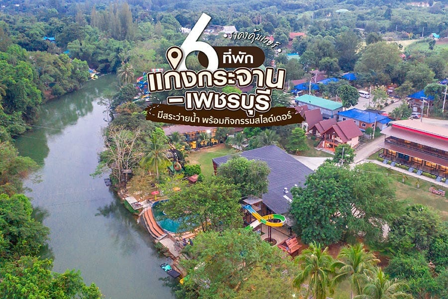 6 ที่พักแก่งกระจาน-เพชรบุรี มีสระว่ายน้ำ พร้อมกิจกรรมสไลด์เดอร์ ในราคาคุ้มเวอร์ ไปลองแล้วจะติดใจ