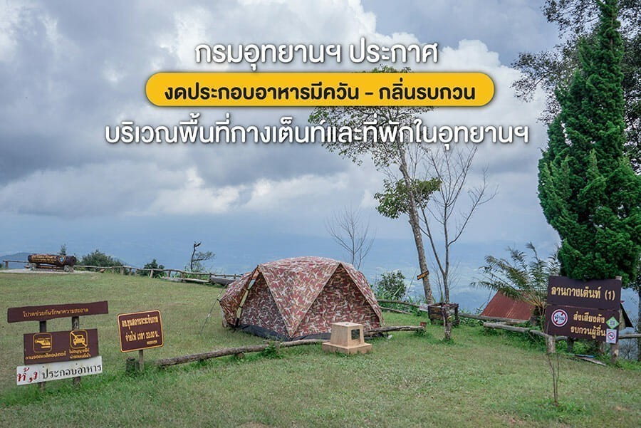 กรมอุทยานฯ ประกาศ งดประกอบอาหารมีควัน กลิ่นรบกวน 