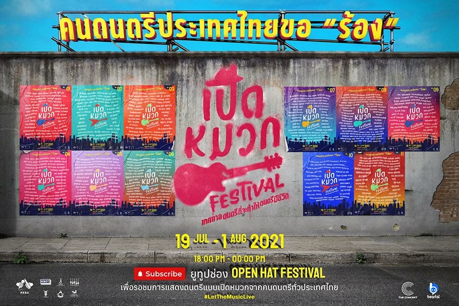 เปิดหมวกเฟสติวัล