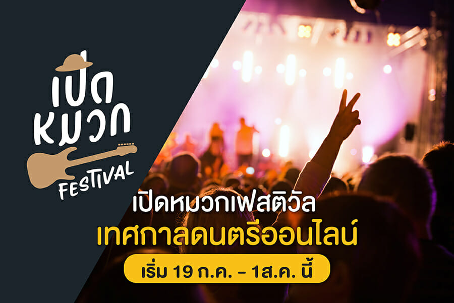 เปิดหมวกเฟสติวัล