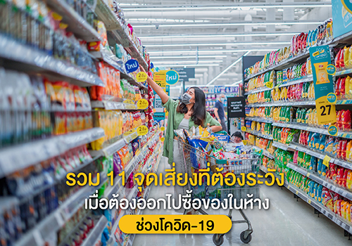 รวม 11 จุดเสี่ยงที่ต้องระวังเมื่อต้องออกไปซื้อของในห้างช่วงโควิด-19