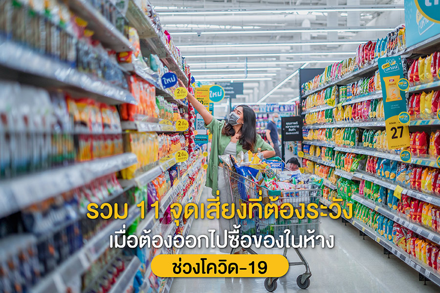 รวม 11 จุดเสี่ยงที่ต้องระวังเมื่อต้องออกไปซื้อของในห้างช่วงโควิด-19