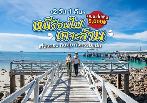 หนีร้อนไปเกาะล้าน 2 วัน 1 คืน เที่ยวครบ กินคุ้ม กิจกรรมแน่น คนละไม่เกิน  5,000 บาท