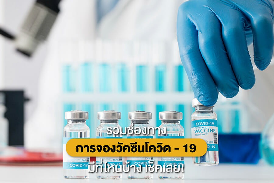 รวมช่องทางการจองวัคซีนโควิด-19