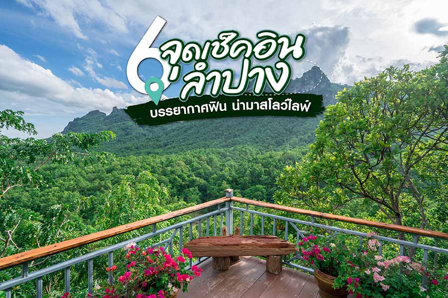 6 จุดเช็คอินลำปาง บรรยากาศฟิน น่าชวนเพื่อนมาสโลว์ไลฟ์