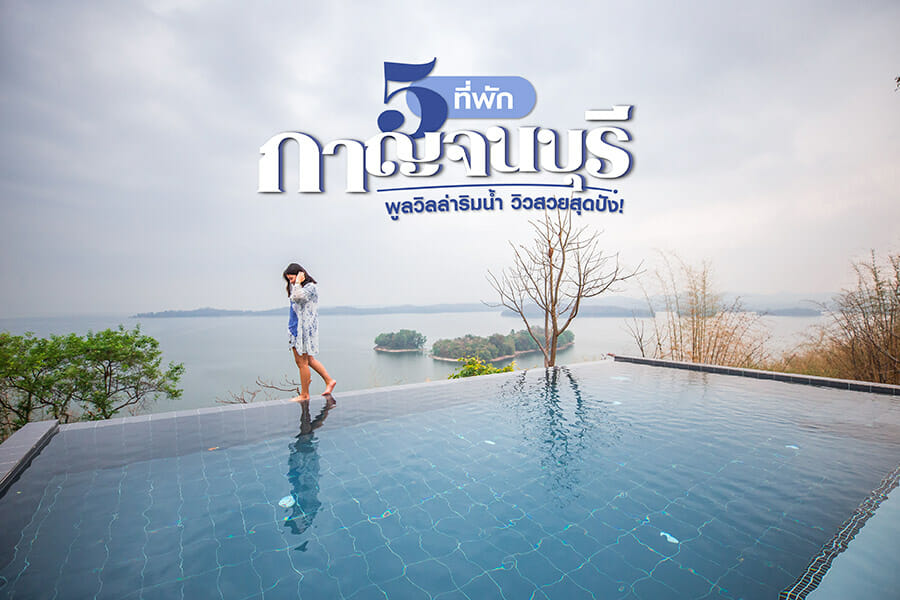 5 ที่พักกาญจนบุรี พูลวิลล่าริมน้ำ วิวสวยสุดปัง!