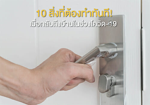 10 สิ่งที่ต้องทำทันที! เมื่อกลับถึงบ้าน ในช่วง โควิด-19