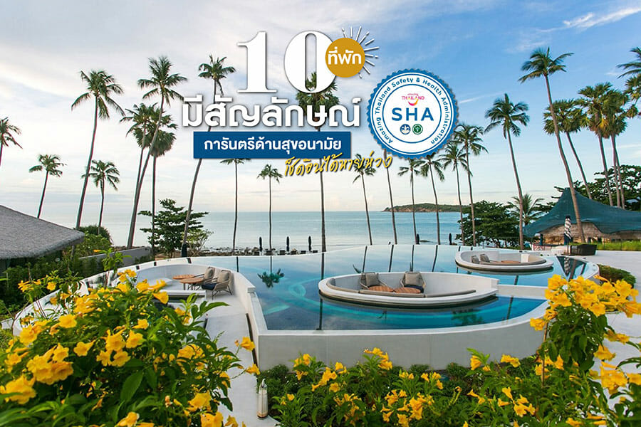 10 ที่พักมีสัญลักษณ์ SHA การันตรีด้านสุขอนามัย เช็ดอินได้หายห่วง
