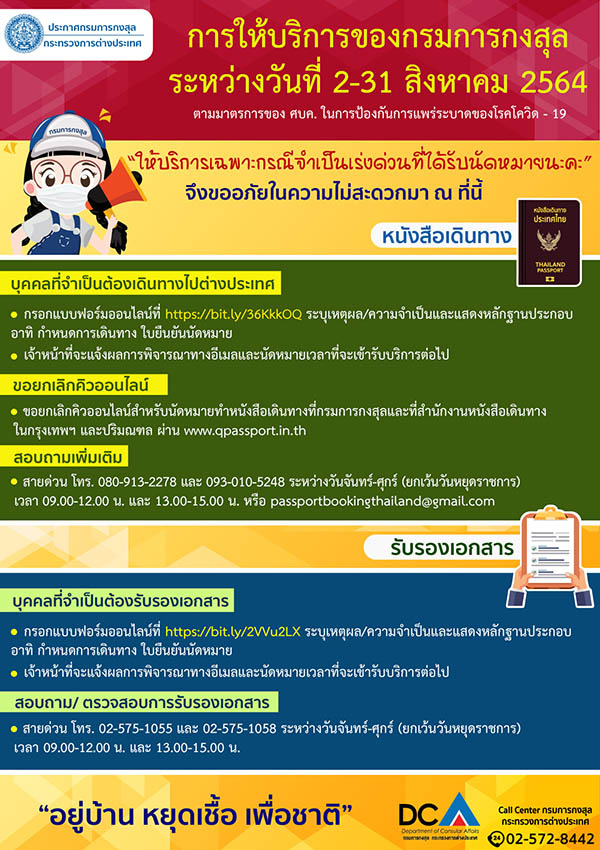 กรมการกงสุล เปิดจองคิวทำ พาสปอร์ต ออนไลน์ 2-31 สิงหาคม นี้