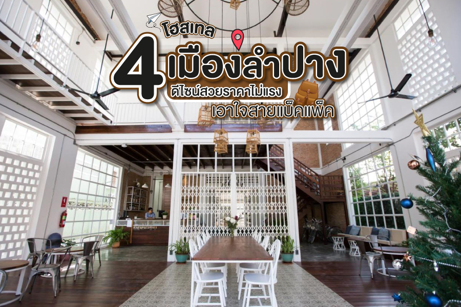 โฮสเทลเมืองลำปาง