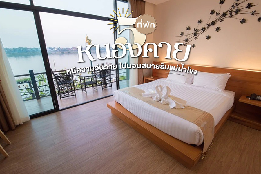 ที่พักหนองคาย