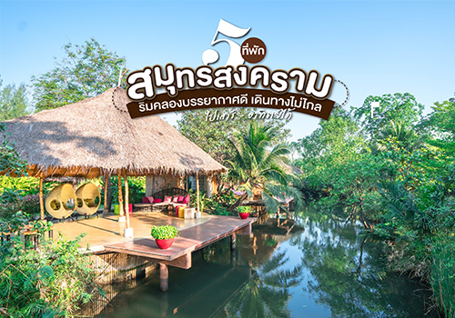 5 ที่พักสมุทรสงคราม ริมคลอง บรรยากาศดี เดินทางไม่ไกล ไปเสาร์ – อาทิตย์ได้