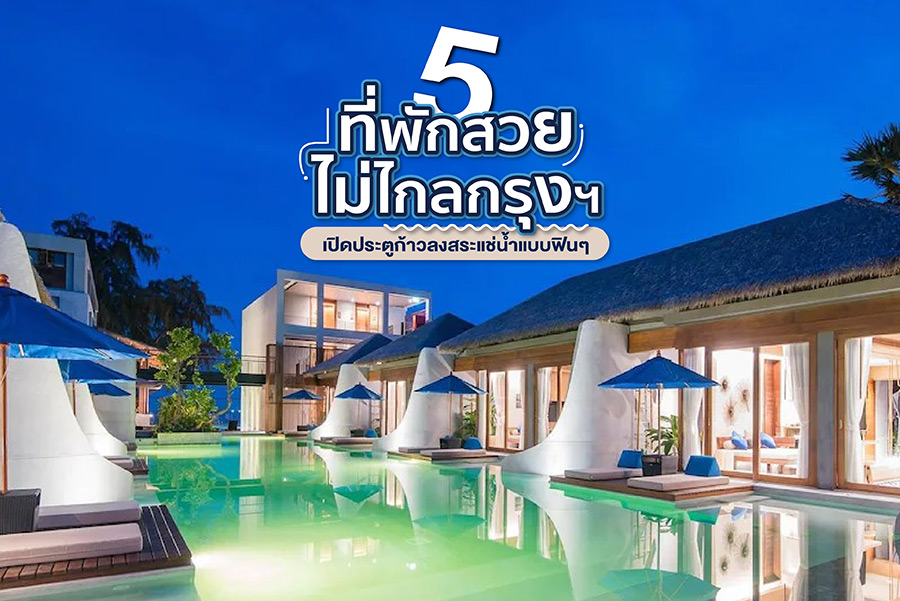 เปิดประตูก้าวลงสระ