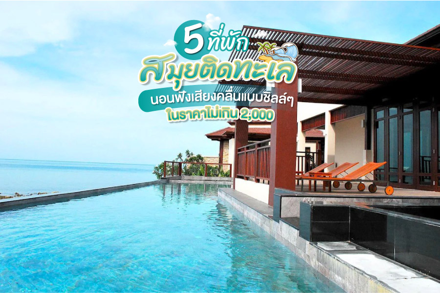 ที่พักสมุยติดทะเล