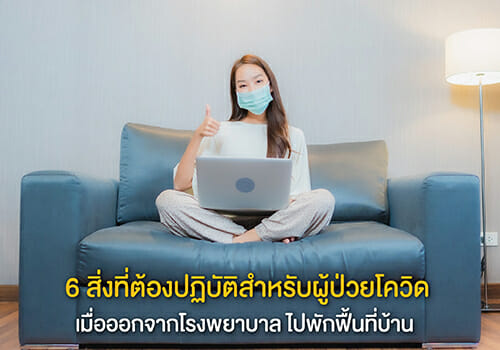 6 สิ่งที่ต้องปฏิบัติสำหรับผู้ป่วยโควิด เมื่อออกจากโรงพยาบาล ไปพักฟื้นที่บ้าน