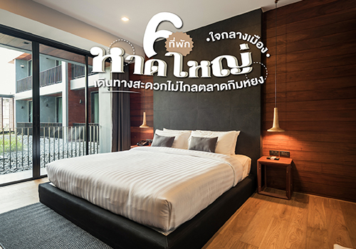 6 ที่พักหาดใหญ่ ใจกลางเมือง เดินทางสะดวกไม่ไกลตลาดกิมหยง